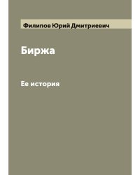 Биржа. Ее история