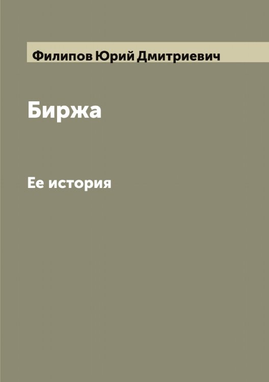 Обложка книги «Биржа. Ее история» — Филипов Юрий Дмитриевич, ISBN 9785521282463