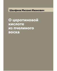 О церотиновой кислоте из пчелиного воска