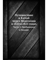 Путешествие в Китай через Монголию в 1820 и 1821 годах