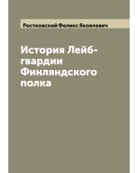 История Лейб-гвардии Финляндского полка