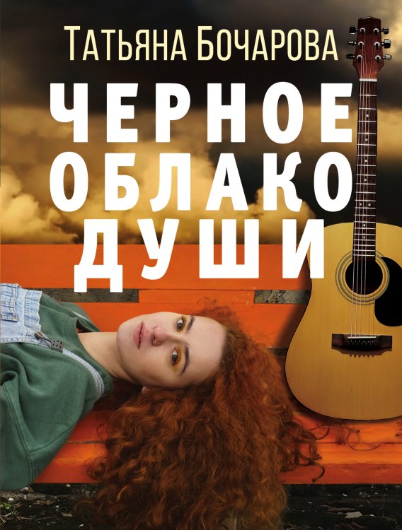 Обложка книги «Черное облако души» — Татьяна Бочарова, ISBN 9785042248801
