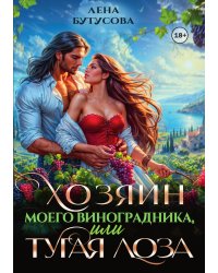 Хозяин моего виноградника, или Тугая лоза