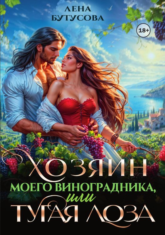 Хозяин моего виноградника, или Тугая лоза Обложка книги «Хозяин моего виноградника, или Тугая лоза» — Лена Бутусова, ISBN 9785521948536