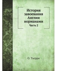 История завоевания Англии норманами