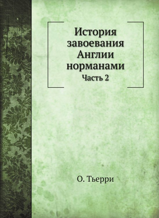 История завоевания Англии норманами