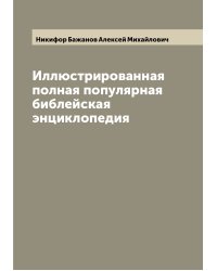 Иллюстрированная полная популярная библейская энциклопедия