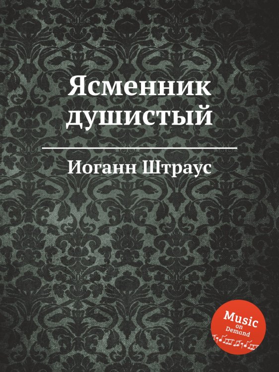 Обложка книги «Ясменник душистый» — Иоганн Штраус, ISBN 9785884915619