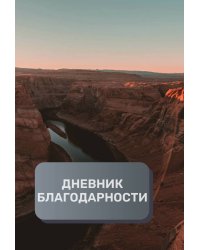 Дневник благодарности, премиум (подарочное) издание, 500 страниц
