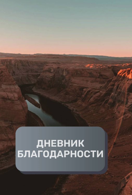 Обложка книги «Дневник благодарности, премиум (подарочное) издание, 500 страниц» — автора нет, ISBN 9785521896677