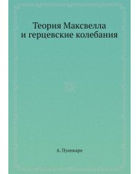 Теория Максвелла и герцевские колебания