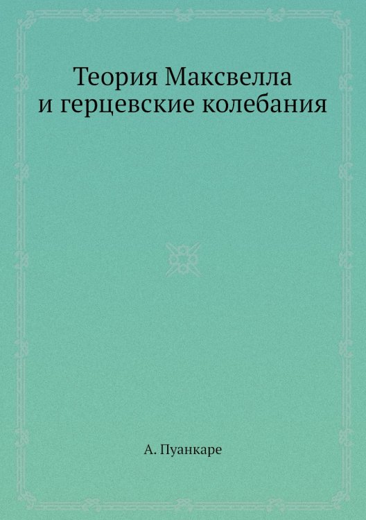 Теория Максвелла и герцевские колебания Теория Максвелла и герцевские колебания