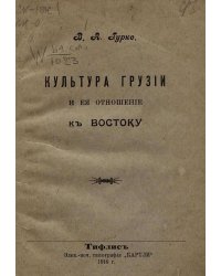 Культура Грузии и ее отношение к Востоку