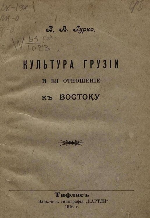 Обложка книги «Культура Грузии и ее отношение к Востоку» — Гурко-Кряжин Владимир Александрович, ISBN 9785521979905