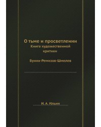 О тьме и просветлении