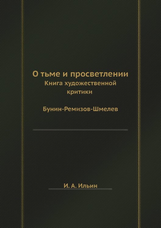 О тьме и просветлении