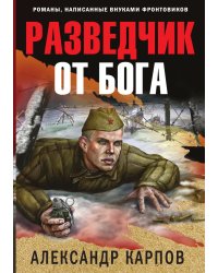 Разведчик от бога