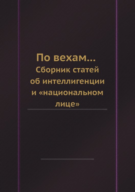 По вехам... По вехам...