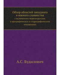 Обзор областей западного и южного славянства