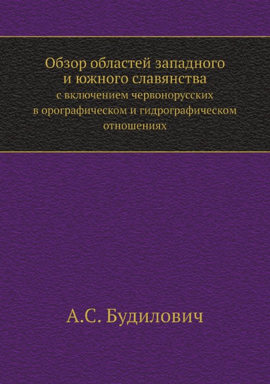 Обзор областей западного и южного славянства