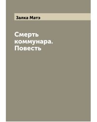 Смерть коммунара. Повесть