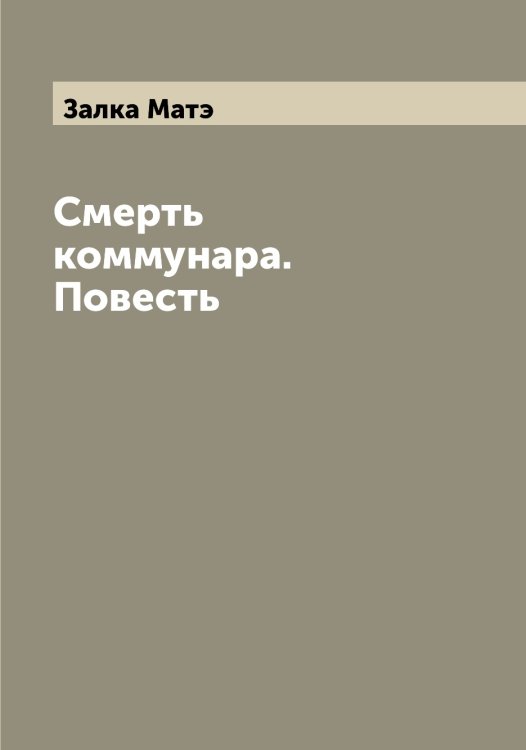 Обложка книги «Смерть коммунара. Повесть» — Залка Матэ, ISBN 9785519855952