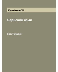 Сербский язык