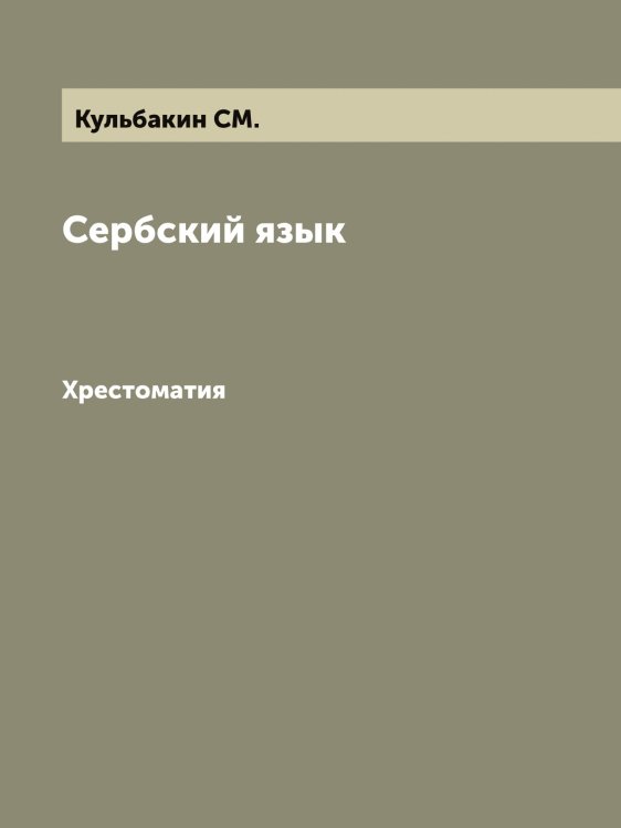 Обложка книги «Сербский язык» — Кульбакин СМ., ISBN 9785519917667