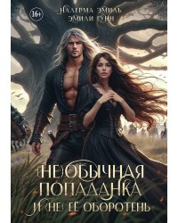(не)обычная попаданка и (не) ее оборотень. Часть 1