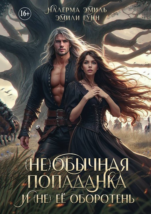 Обложка книги «(не)обычная попаданка и (не) ее оборотень. Часть 1» — Налерма Эмиль; Эмили Гунн, ISBN 9785521930012