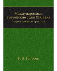 Международные третейские суды XIX века