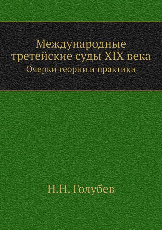 Международные третейские суды XIX века