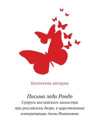 Письма леди Рондо