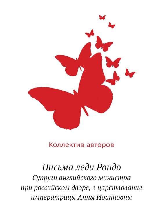 Письма леди Рондо