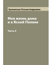 Моя жизнь дома и в Ясной Поляне