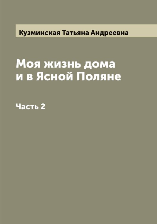 Обложка книги «Моя жизнь дома и в Ясной Поляне» — Кузминская Татьяна Андреевна, ISBN 9785519915793
