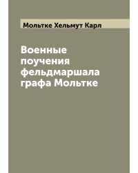 Военные поучения фельдмаршала графа Мольтке