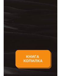 Книга копилка на год