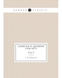 Записки и дневник (1826-1877)