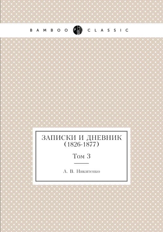 Записки и дневник (1826-1877)
