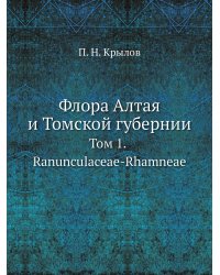 Флора Алтая и Томской губернии