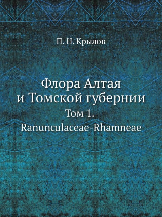 Флора Алтая и Томской губернии Флора Алтая и Томской губернии