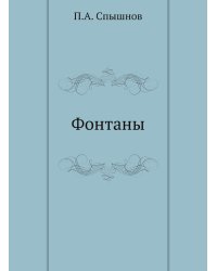 Фонтаны