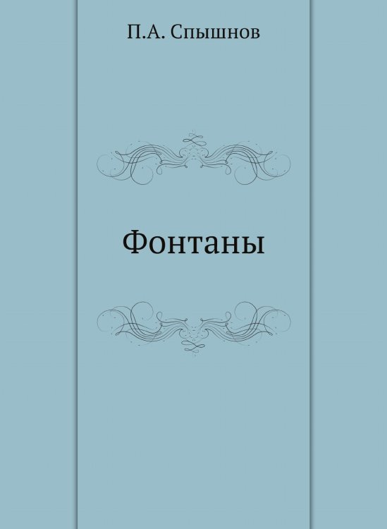 Фонтаны