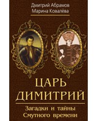 Царь Димитрий. Смутное время