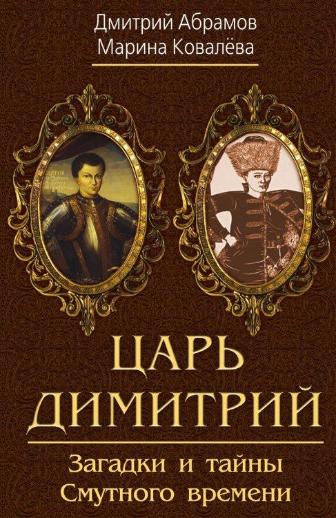 Обложка книги «Царь Димитрий. Смутное время» — Абрамов Д., ISBN 9785001809456