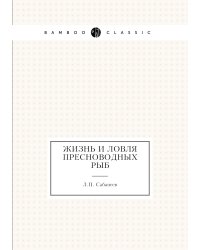 Жизнь и ловля пресноводных рыб