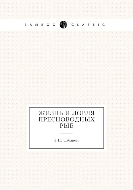Жизнь и ловля пресноводных рыб