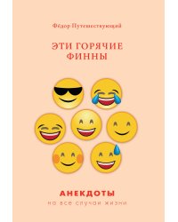 Эти горячие финны