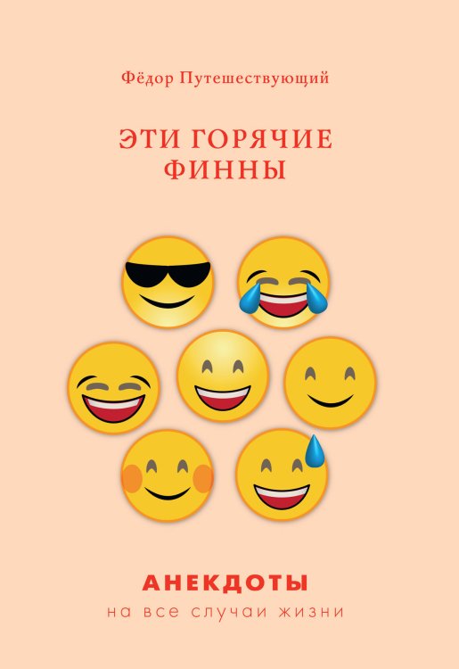 Обложка книги «Эти горячие финны» — Ф. Путешествующий, ISBN 9785521759637